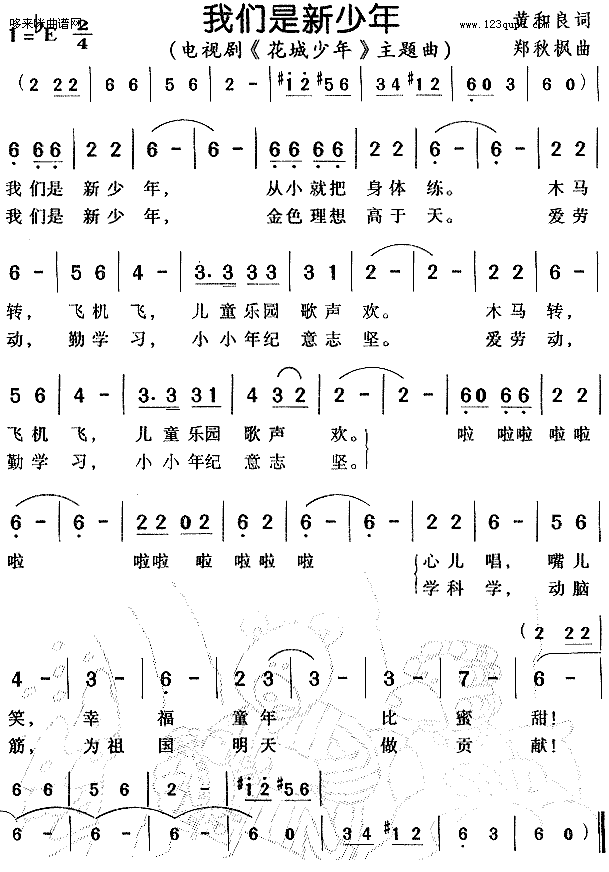 我们是新少年(六字歌谱)1