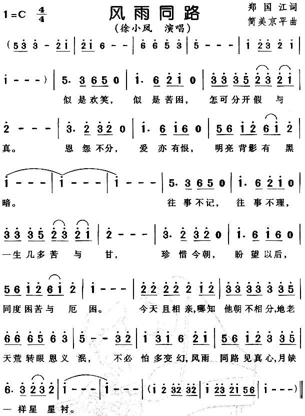 风雨同路(四字歌谱)1