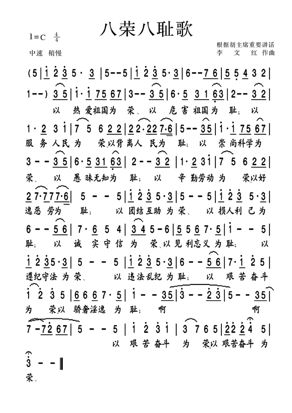 八荣八耻歌(五字歌谱)1