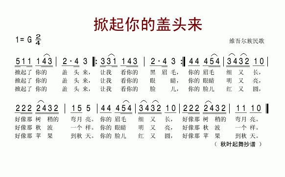 掀起你的盖头来(七字歌谱)1