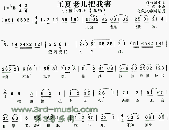 王夏老儿把我害(七字歌谱)1