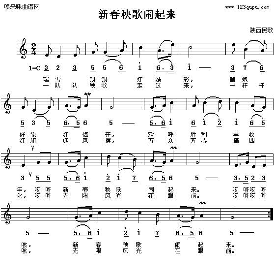 新春秧歌闹起来-陕西民歌(十字及以上)1