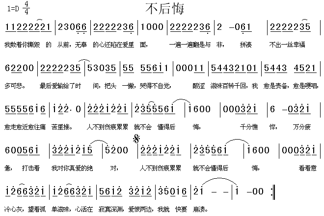 不后悔(三字歌谱)1