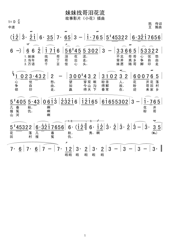 妹妹找哥泪花流(七字歌谱)1