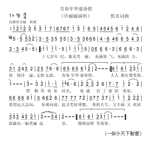 青春年华要珍惜(七字歌谱)1