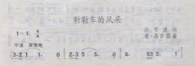 勒勒车的风采(六字歌谱)1