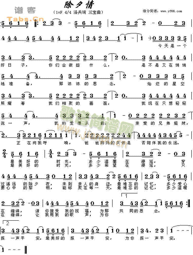 除夕情(三字歌谱)1