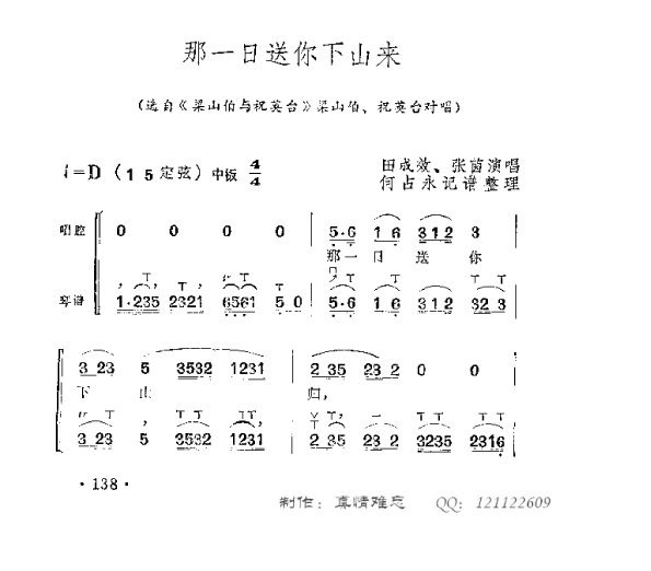 那一日送你下山来(八字歌谱)1