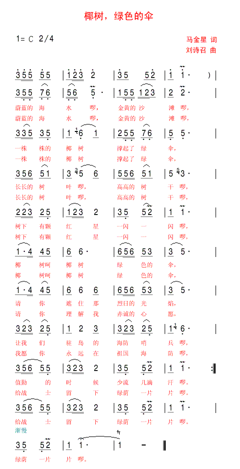 椰树绿色的伞(六字歌谱)1