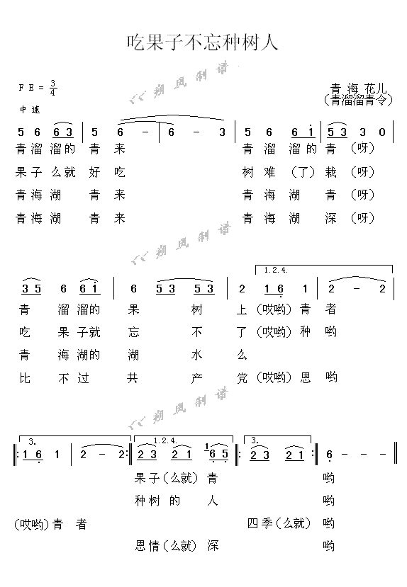 吃果子不忘种树人(八字歌谱)1