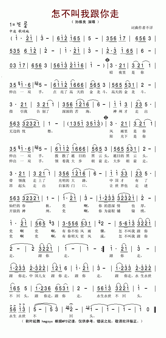 怎不叫我跟你走(七字歌谱)1