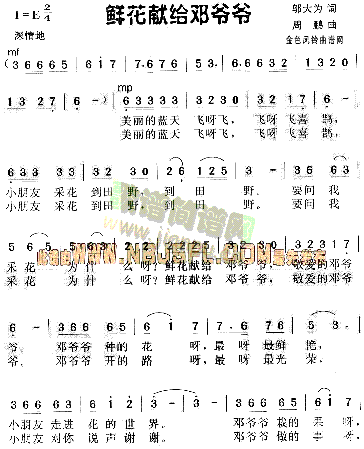 邓小平颂歌:鲜花献给邓爷爷(十字及以上)1