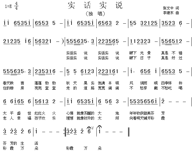 实话实说(四字歌谱)1