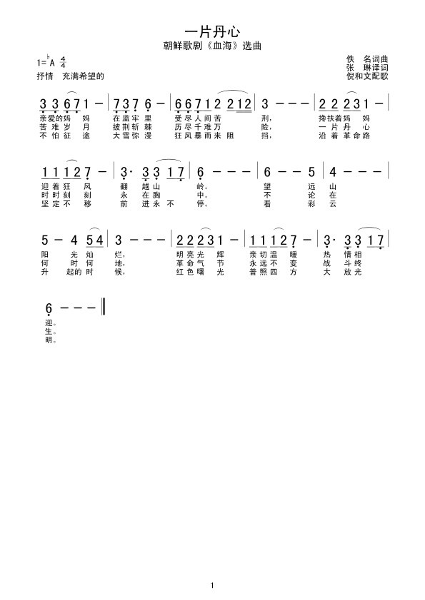 一片丹心(四字歌谱)1