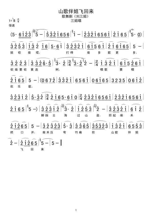 山歌伴姐飞回来(七字歌谱)1