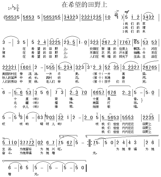 在希望的田野上(七字歌谱)1