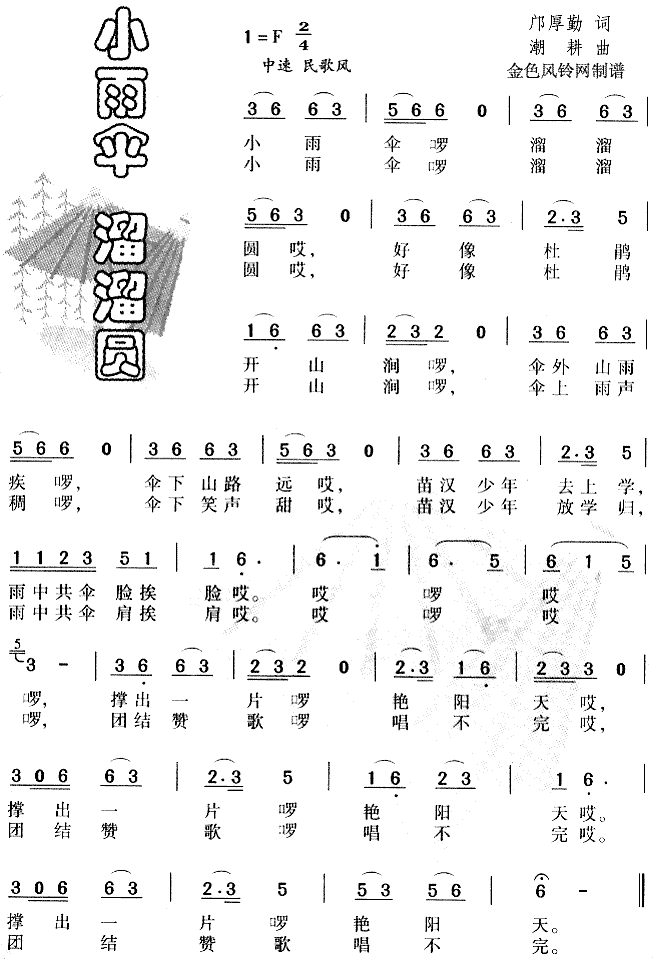 小雨伞溜溜圆(六字歌谱)1