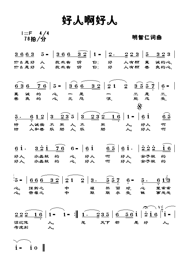 好人啊好人(五字歌谱)1