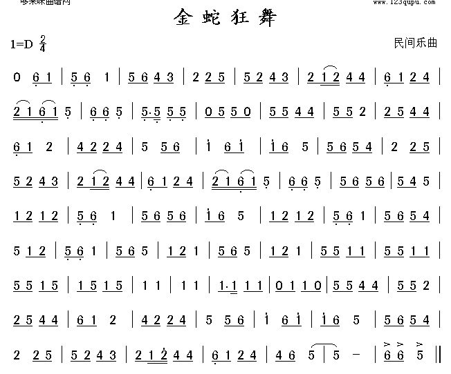 金蛇狂舞(四字歌谱)1