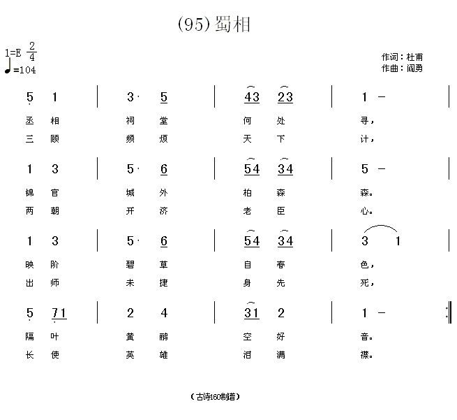 蜀相　杜甫(五字歌谱)1