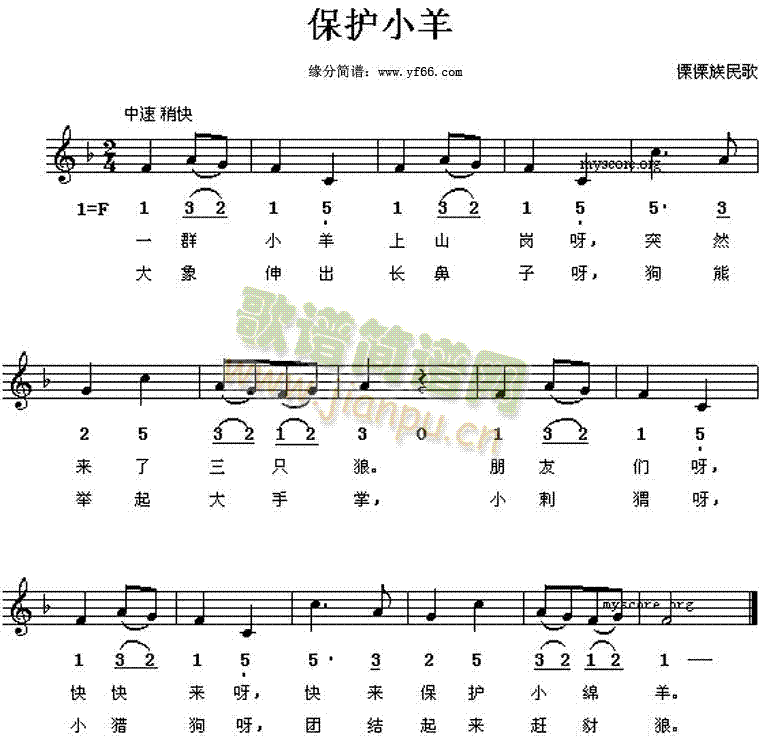 保护小羊(四字歌谱)1