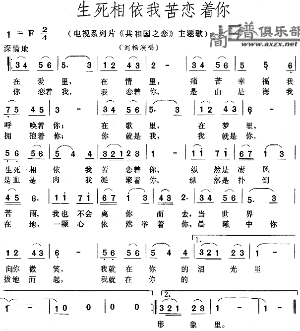 生死相依我苦恋着你(九字歌谱)1