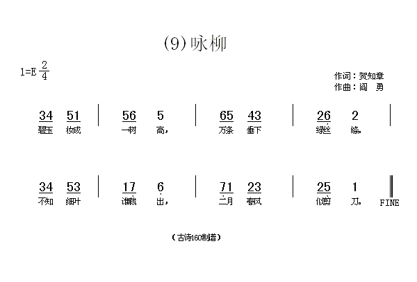 咏柳　贺知章(六字歌谱)1