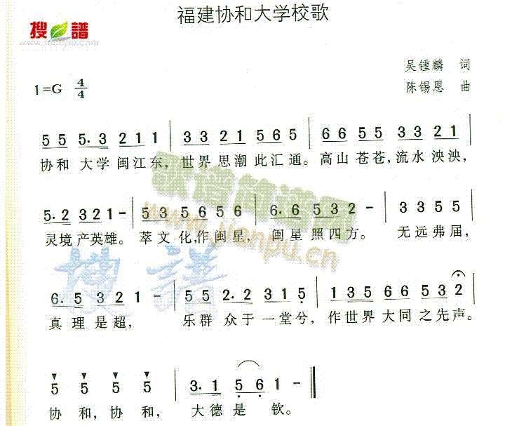 福建协和大学校歌(八字歌谱)1