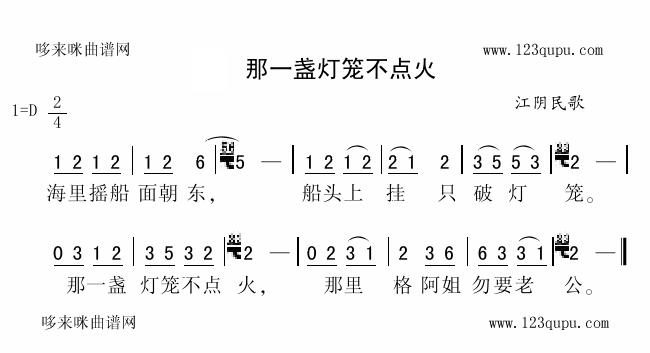 那一盏灯笼不点火(八字歌谱)1