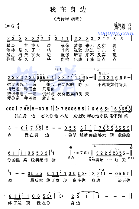 我在身边(四字歌谱)1