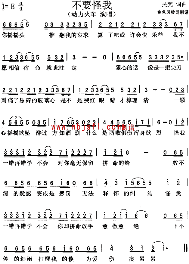 不要怪我(四字歌谱)1