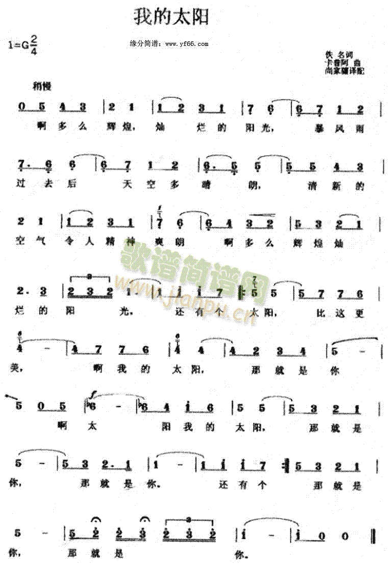 我的太阳(四字歌谱)1