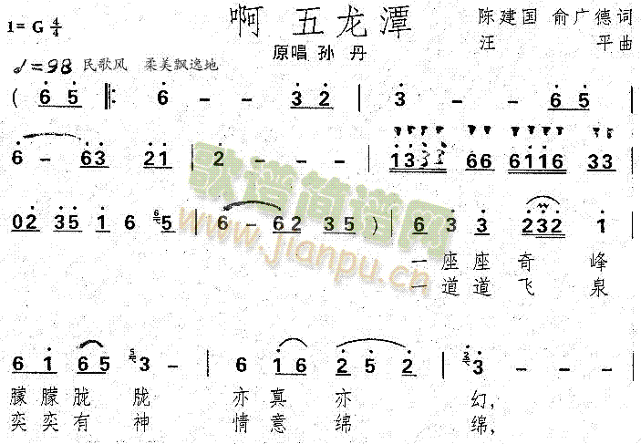 啊五龙潭(四字歌谱)1