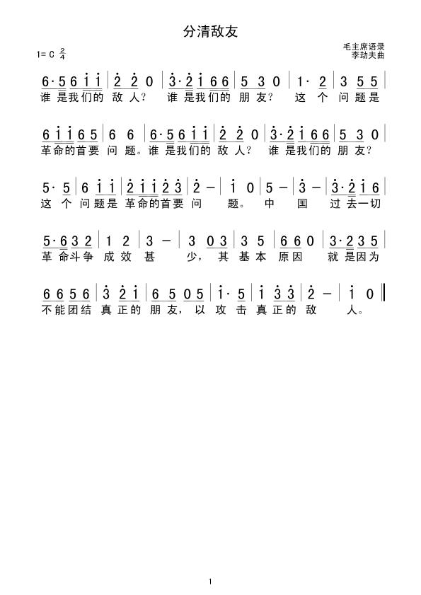 分清敌友(四字歌谱)1