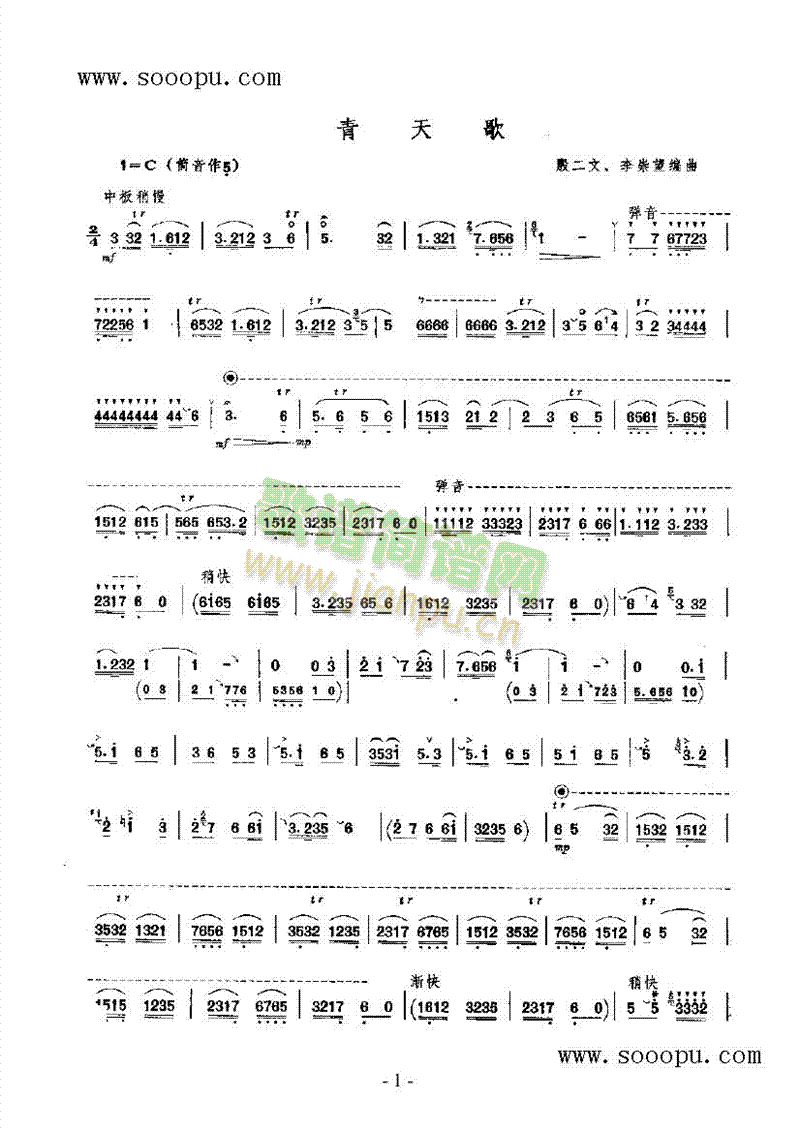 青天歌民乐类唢呐(其他乐谱)1