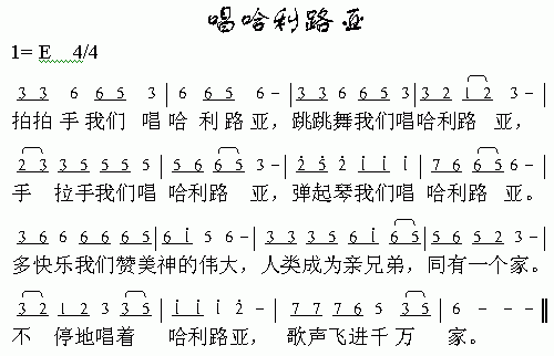 唱哈利路亚(五字歌谱)1