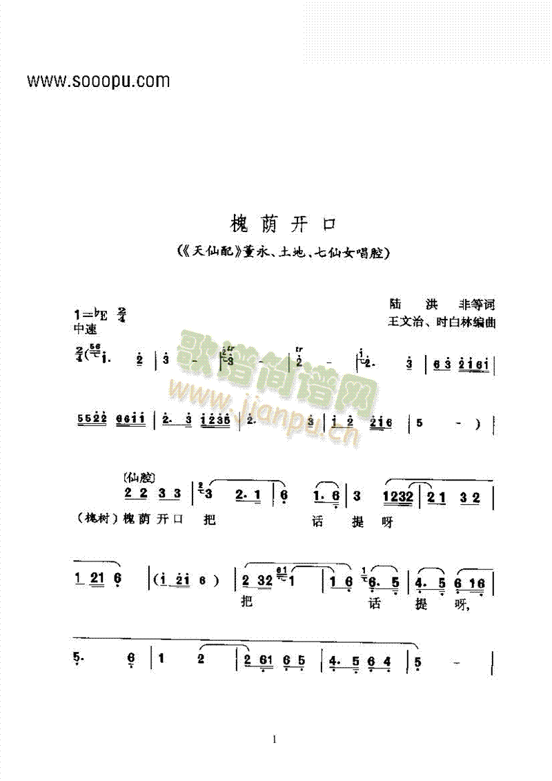 黄梅戏—槐荫开口—仙腔其他类戏曲谱(其他乐谱)1