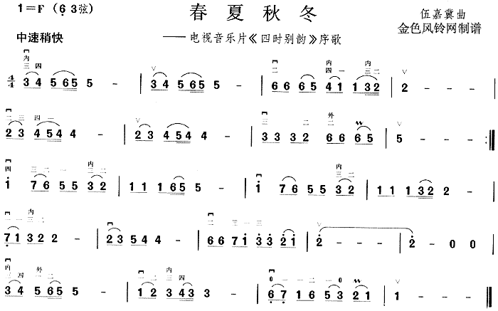 春夏秋冬(四字歌谱)1