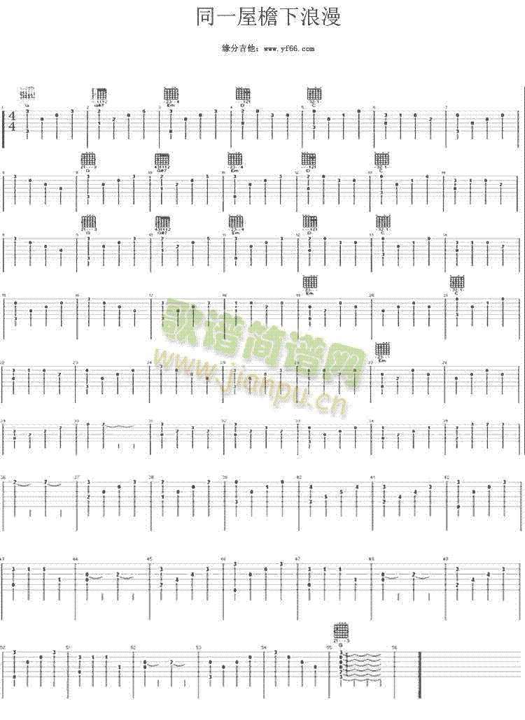 同一屋檐下浪漫(吉他谱)1