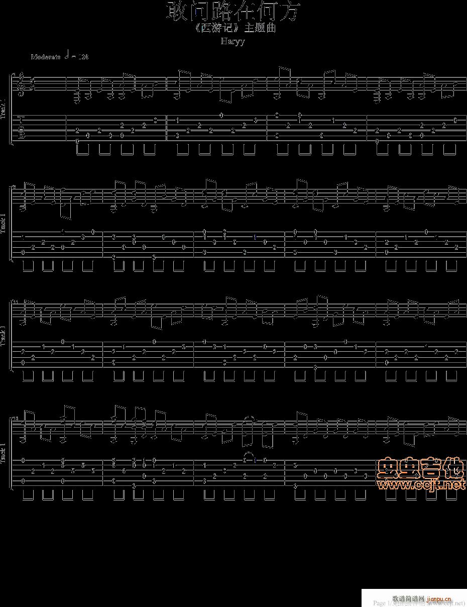 敢问路在何方吉他独奏(吉他谱)1