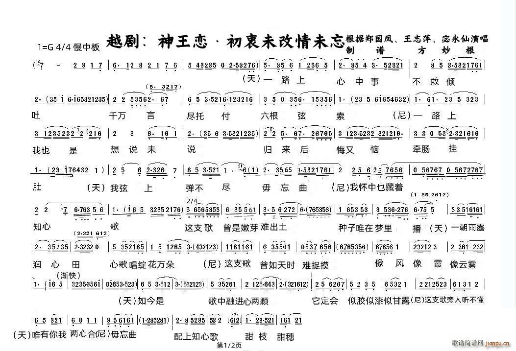 越剧 神王恋 初衷未改情未忘 1 2(越剧曲谱)1