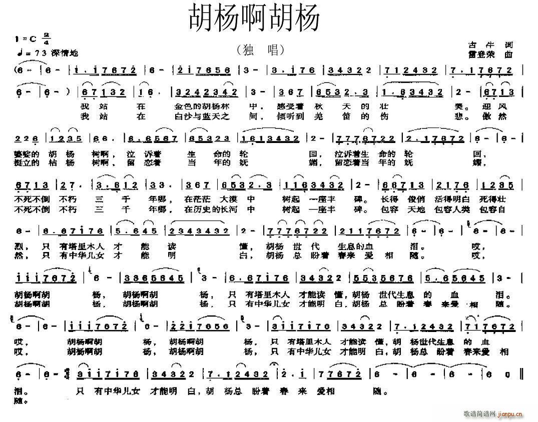 胡杨啊胡杨(五字歌谱)1