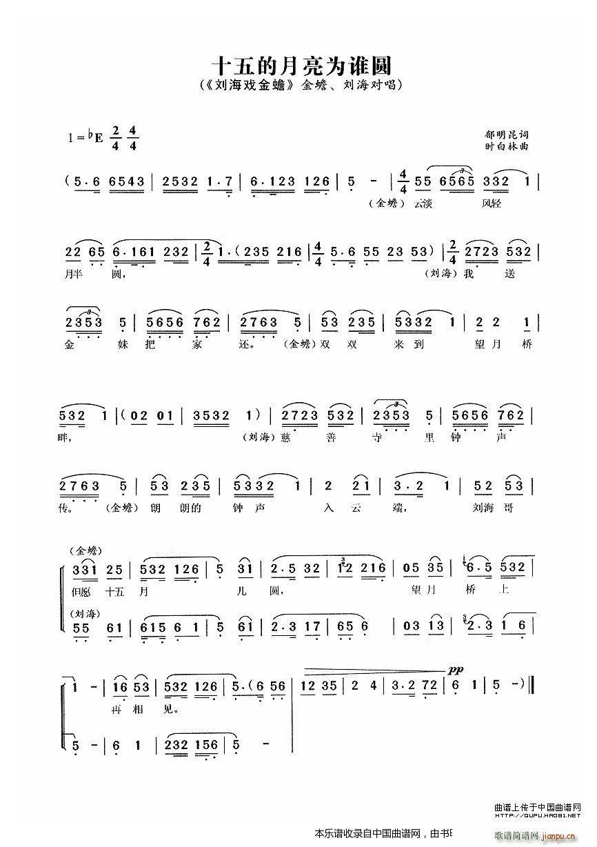 十五的月亮为谁圆 刘海戏金蟾 选段(黄梅戏曲谱)1