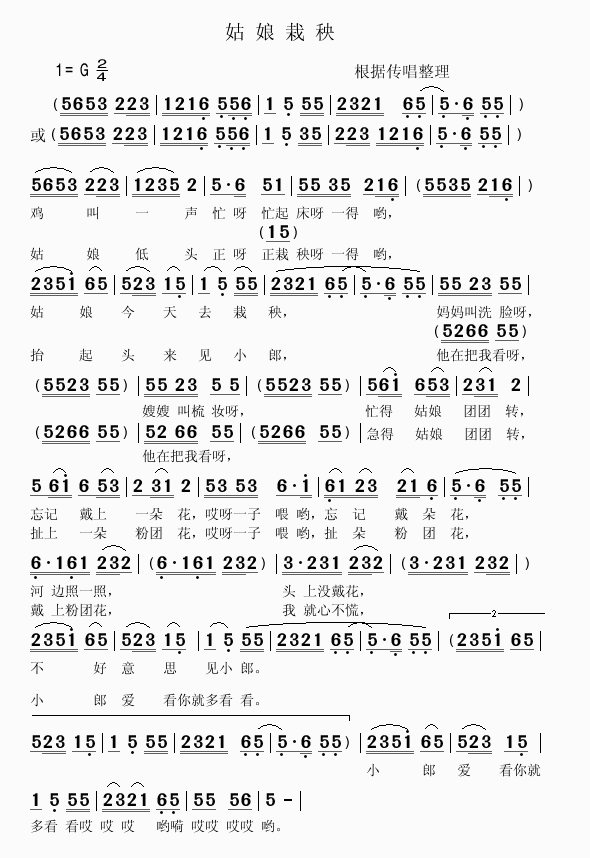 姑娘栽秧(四字歌谱)1