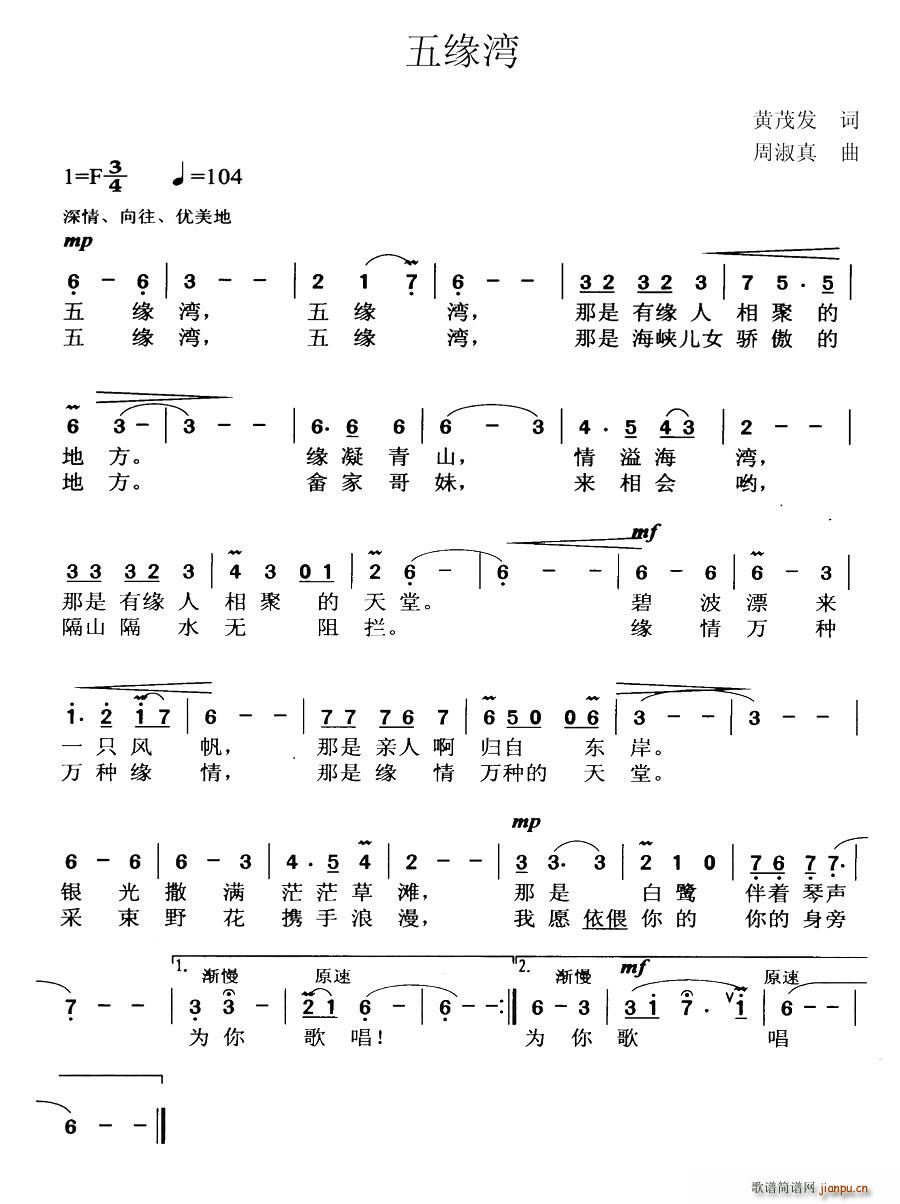 五缘湾(三字歌谱)1