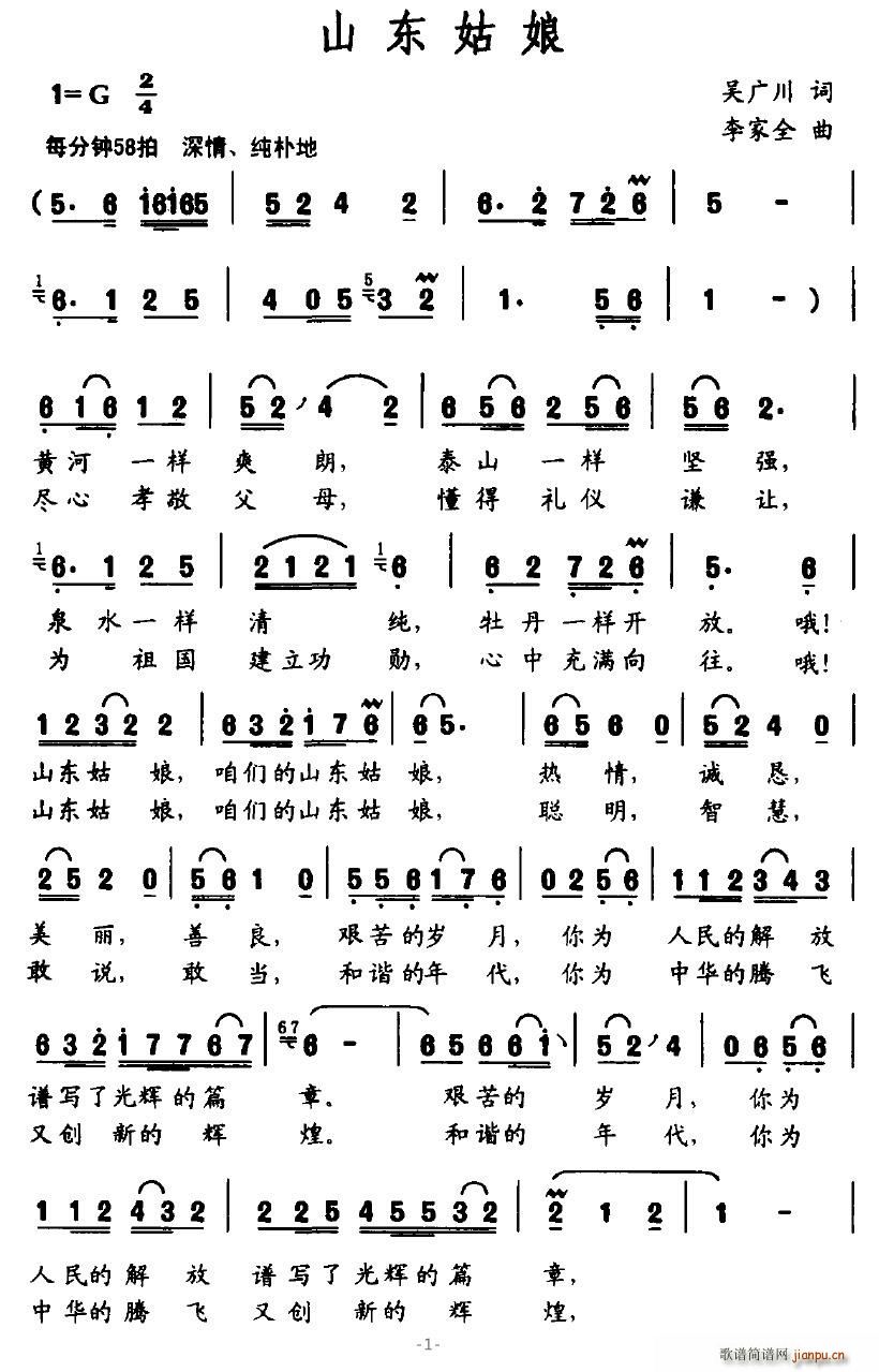 山东姑娘(四字歌谱)1