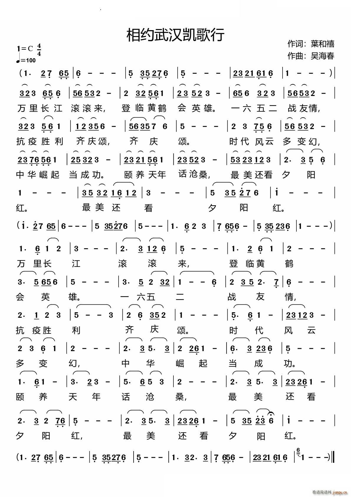 相约武汉凯歌行(七字歌谱)1