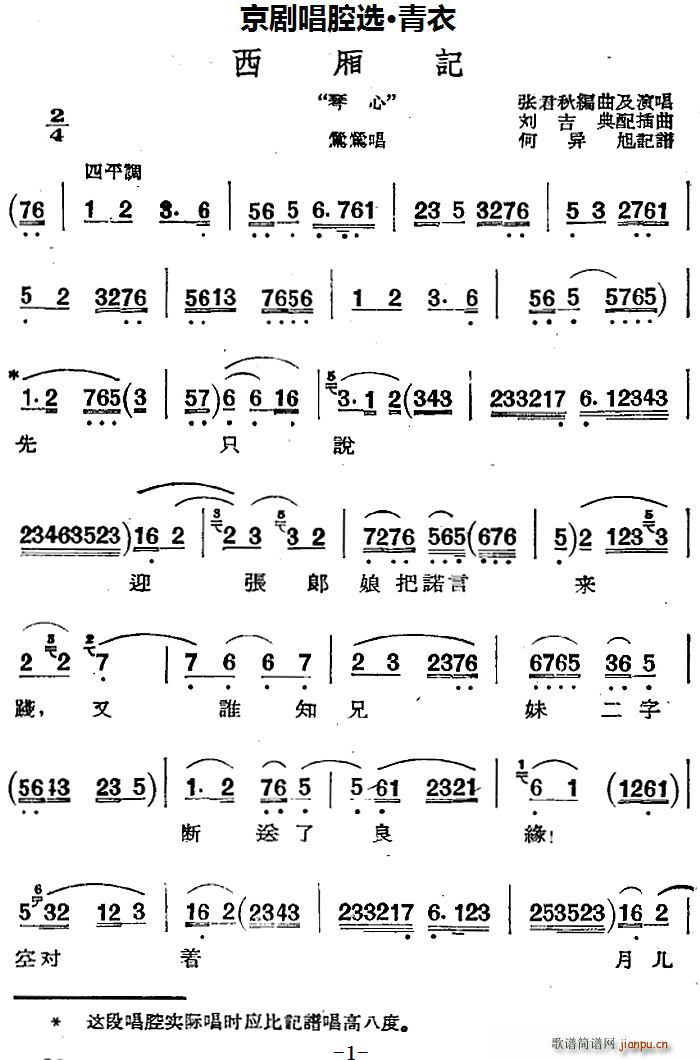 京剧唱腔选 青衣 西厢记 莺莺唱段(京剧曲谱)1