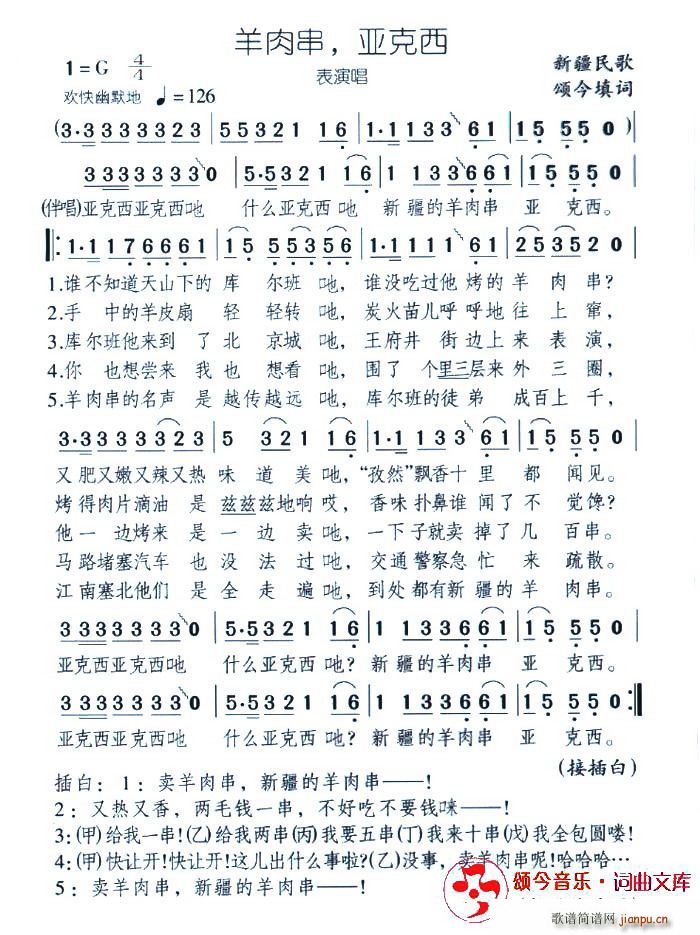 羊肉串，亚克西(七字歌谱)1