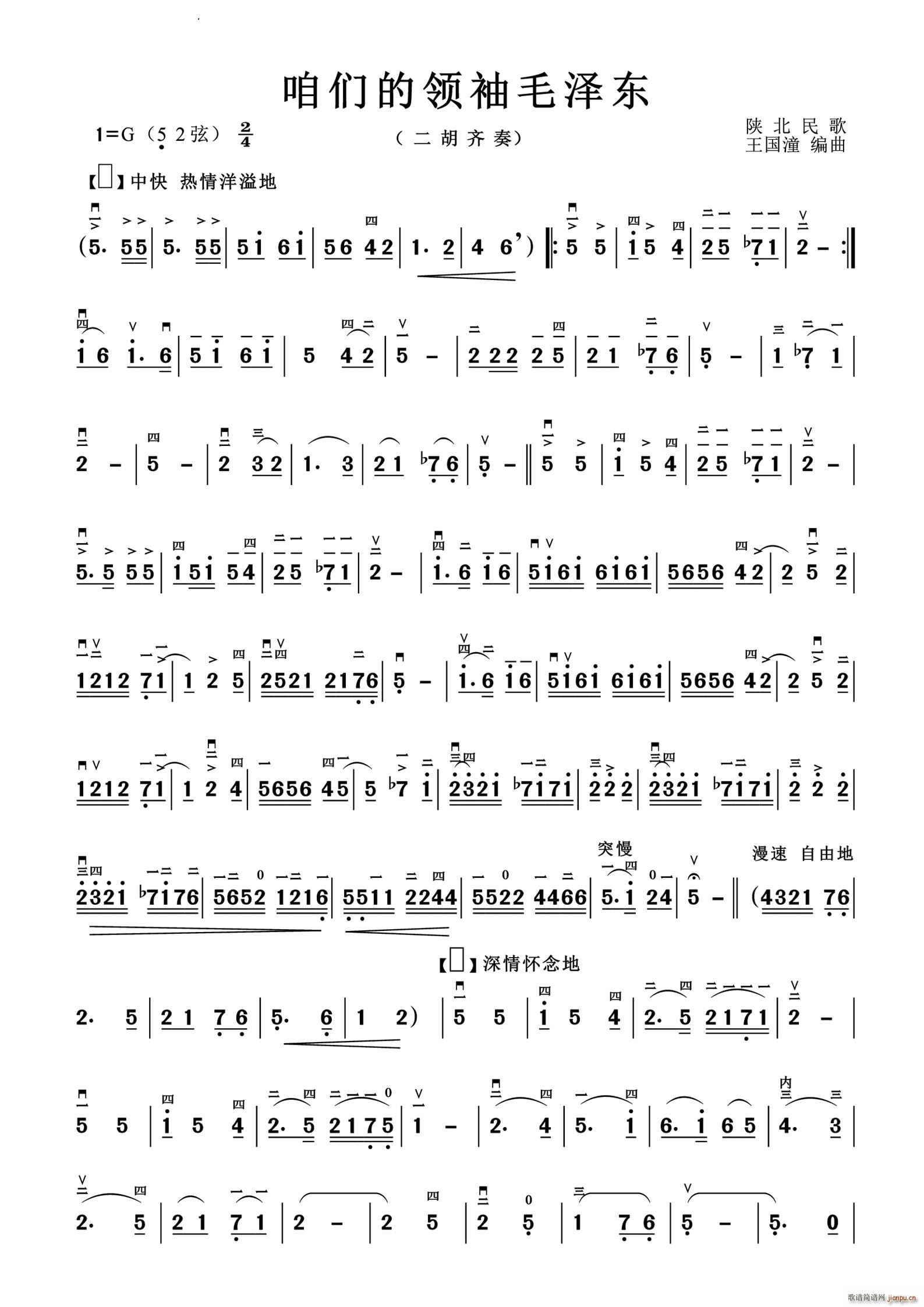 咱们的领袖毛泽东二胡齐奏(二胡谱)1